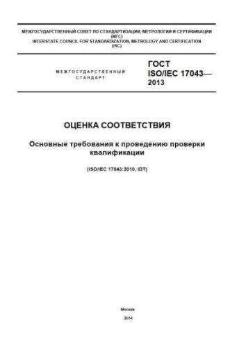 GOST ISO/IEC 17043-2013