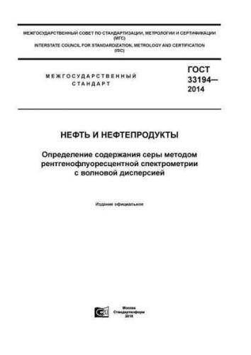GOST 33194-2014