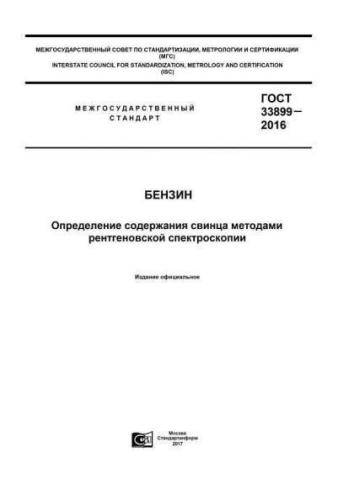 GOST 33899-2016