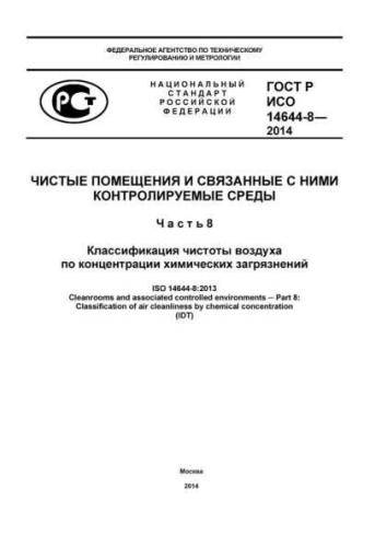 GOST R ISO 14644-8-2014