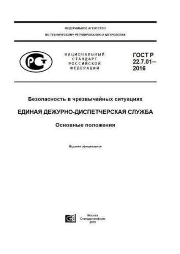 GOST R 22.7.01-2016