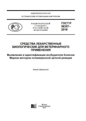 GOST R 58357-2019