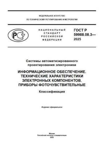 GOST R 59988.08.3-2025