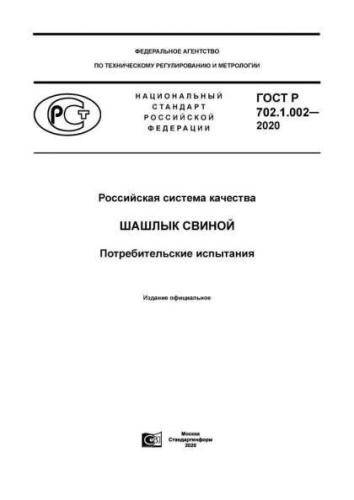 GOST R 702.1.002-2020