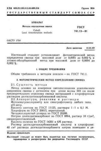 GOST 741.13-91