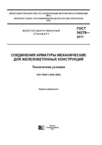 GOST 34278-2017