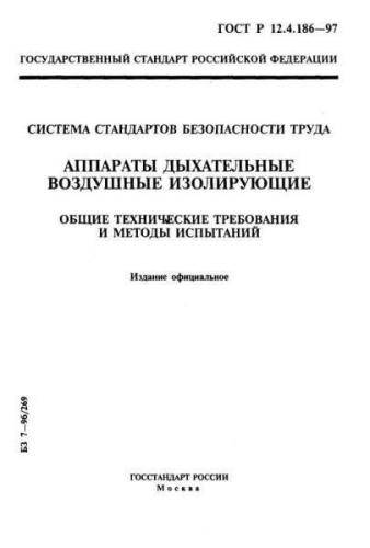 GOST R 12.4.186-97