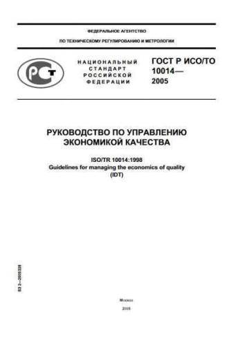 GOST R ISO/TR 10014-2005