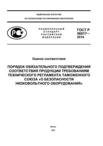 GOST R 56017-2014