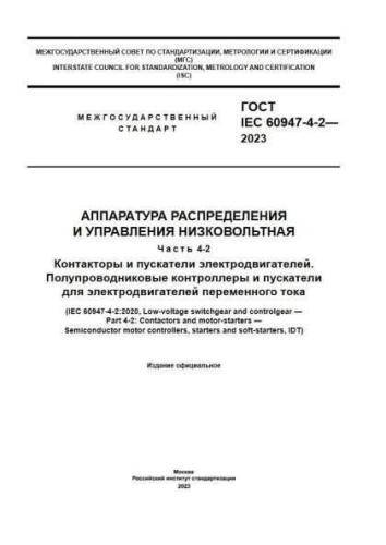 GOST IEC 60947-4-2-2023