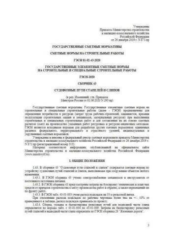 GESN-2020 Volume 43