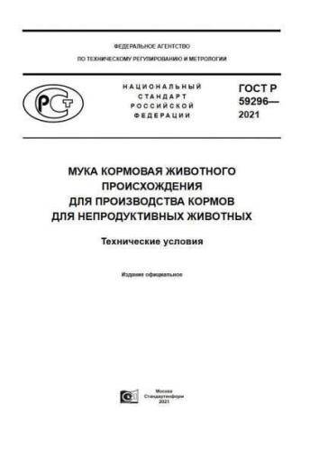 GOST R 59296-2021