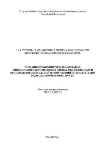 MR 2.6.1.0333-23