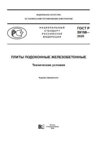 GOST R 59198-2020
