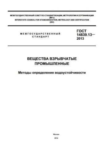 GOST 14839.13-2013