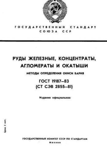 GOST 19187-83