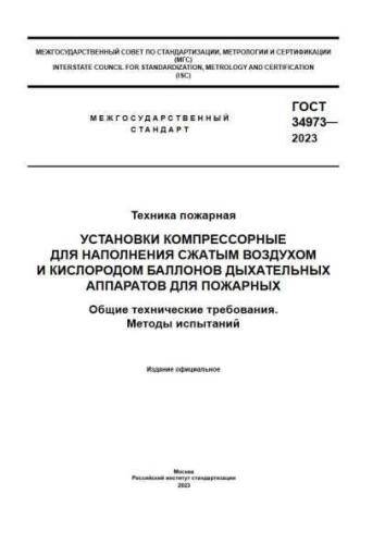 GOST 34973-2023