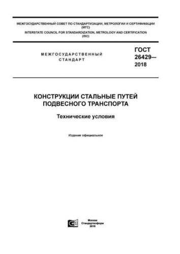 GOST 26429-2018