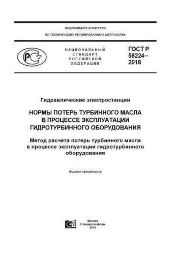 GOST R 58224-2018
