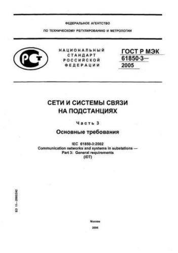 GOST R IEC 61850-3-2005