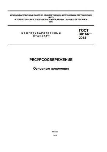 GOST 30166-2014