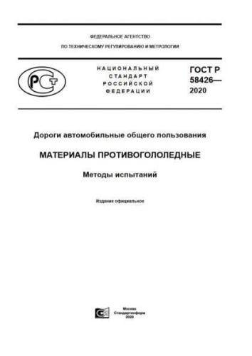 GOST R 58426-2020