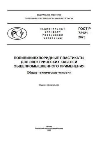 GOST R 72121-2025