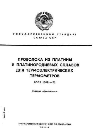 GOST 10821-75