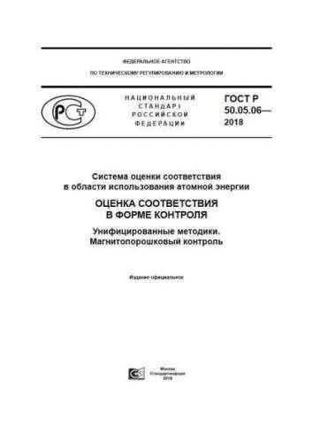 GOST R 50.05.06-2018