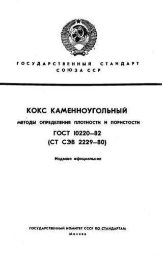 GOST 10220-82