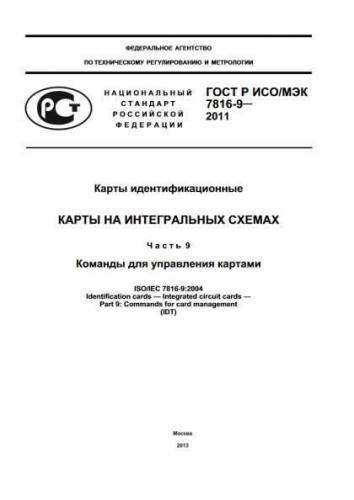 GOST R ISO/IEC 7816-9-2011
