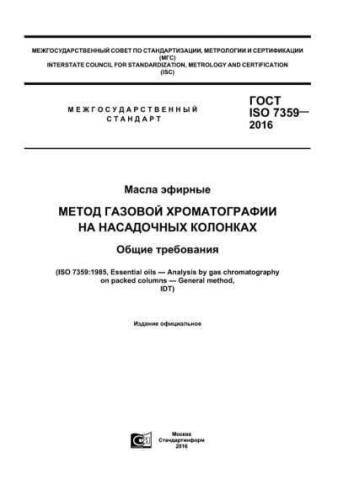 GOST ISO 7359-2016