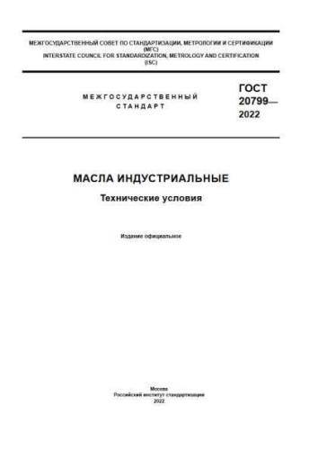 GOST 20799-2022