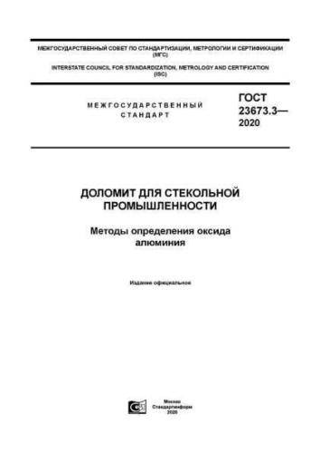 GOST 23673.3-2020
