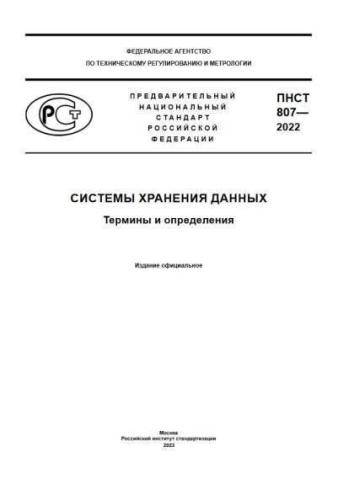 PNST 807-2022