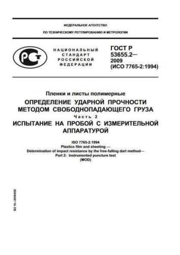 GOST R 53655.2-2009
