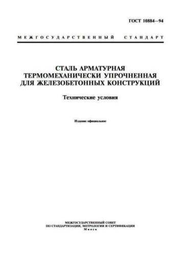 GOST 10884-94