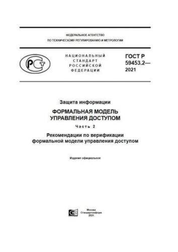 GOST R 59453.2-2021