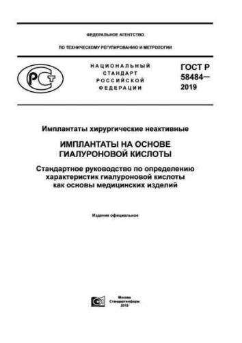 GOST R 58484-2019