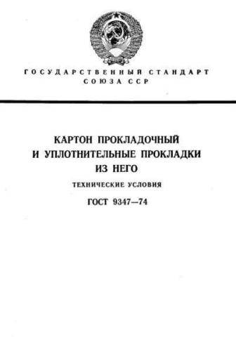 GOST 9347-74