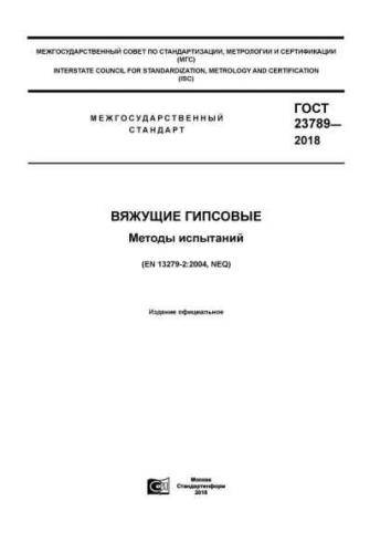 GOST 23789-2018