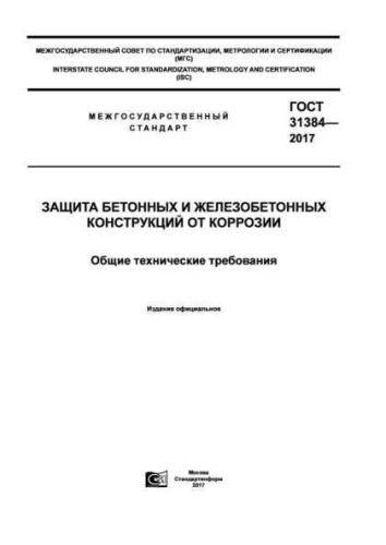 GOST 31384-2017