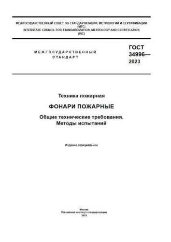 GOST 34996-2023