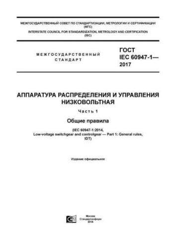 GOST IEC 60947-1-2017