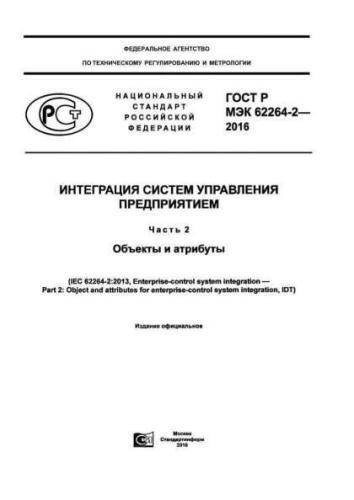 GOST R IEC 62264-2-2016