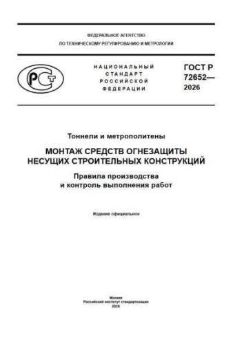 GOST R 72652-2026