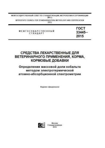 GOST 33445-2015
