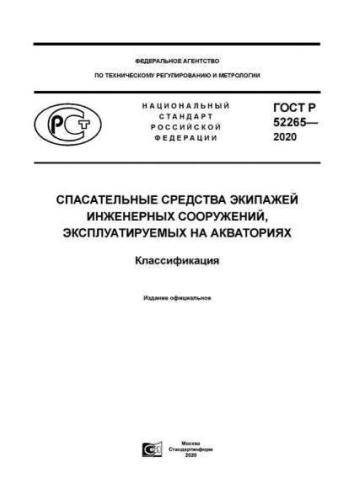 GOST R 52265-2020