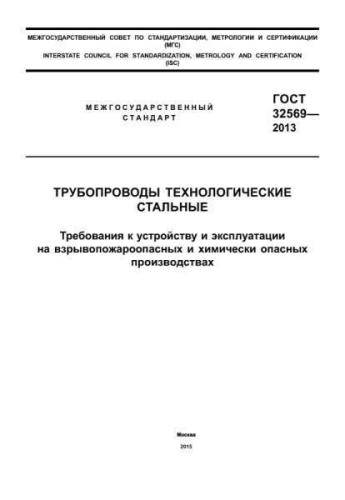 GOST 32569-2013