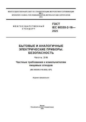 GOST 60335-2-16-2025